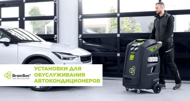 BRAIN BEE - Установки для обслуживания автокондиционеров