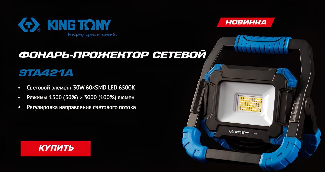 Фонарь-прожектор сетевой KING TONY 9TA421A