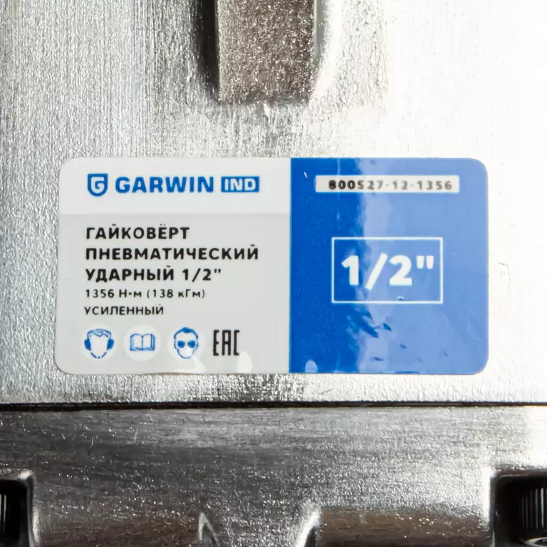 Гайковерт пневматический ударный 1/2" 1356 Нм (138 кГм), усиленный GARWIN INDUSTRIAL 800527-12-1356 фото 5