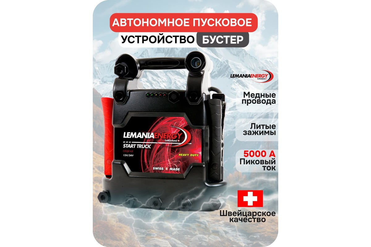 Автономное пусковое устройство бустер LEMANIA ENERGY 12/24В, 5000А max В0000000179727 фото 2