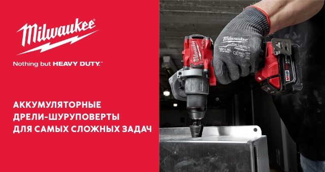 Milwaukee аккумуляторные дрели