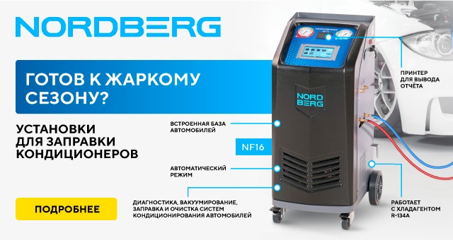 Установка для заправки автомобильных кондиционеров NF16 NORDBERG