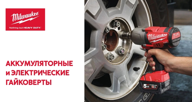 Milwaukee гайковерты