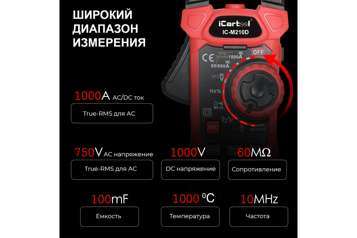 Токовые клещи iCarTool постоянного/переменного тока, 1000A IC-M210D фото 3