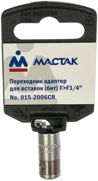 Переходник-адаптер для вставок бит F>F1/4” МАСТАК 015-2006CR