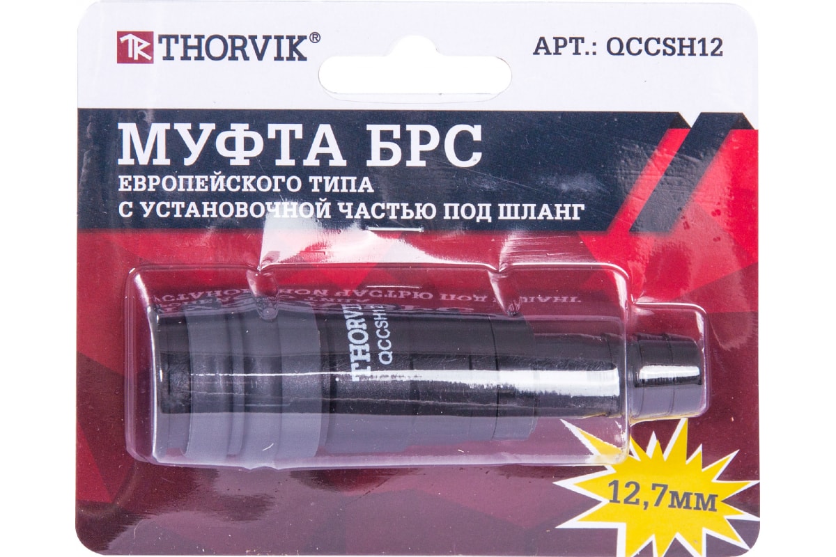 Муфта БРС европейского типа с установочной частью под шланг 12.7 мм QCCSH12 THORVIK 53640 фото 1