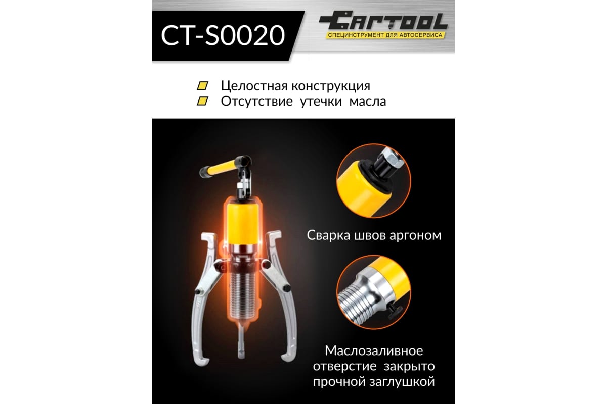 Гидравлический съемник со встроенным насосом Car-tool 20 т CT-S0020 фото 3