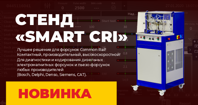 Стенд "SMART CRI"