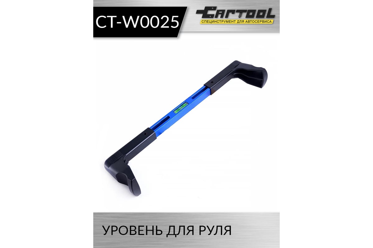 Уровень для руля Car-Tool CT-W0025 фото 2