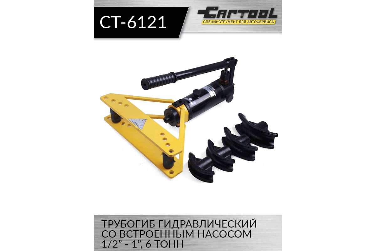 Гидравлический трубогиб со встроенным насосом Car-Tool 1/2"-1", 6 т CT-6121 фото 2