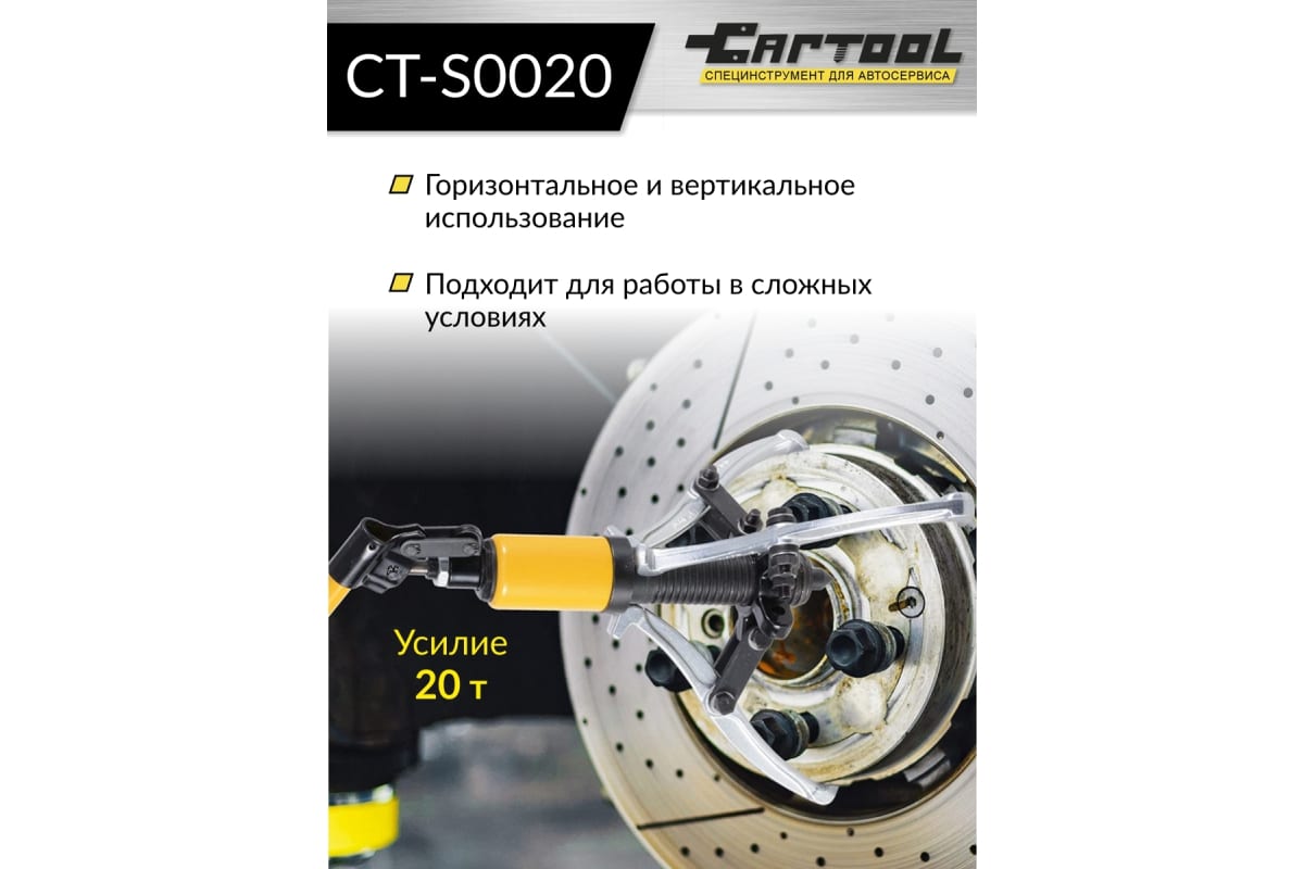 Гидравлический съемник со встроенным насосом Car-tool 20 т CT-S0020 фото 1