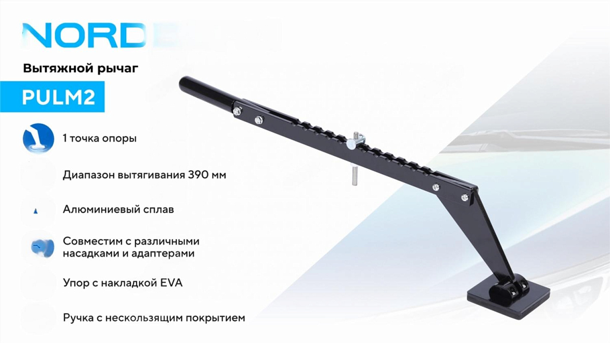 Вытяжной рычаг многофункциональный для правки, 1 точка опоры NORDBERG PULM2 фото 2