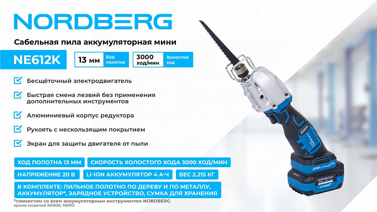 Сабельная пила аккумуляторная мини, ход 13 мм NORDBERG NE612K фото 2