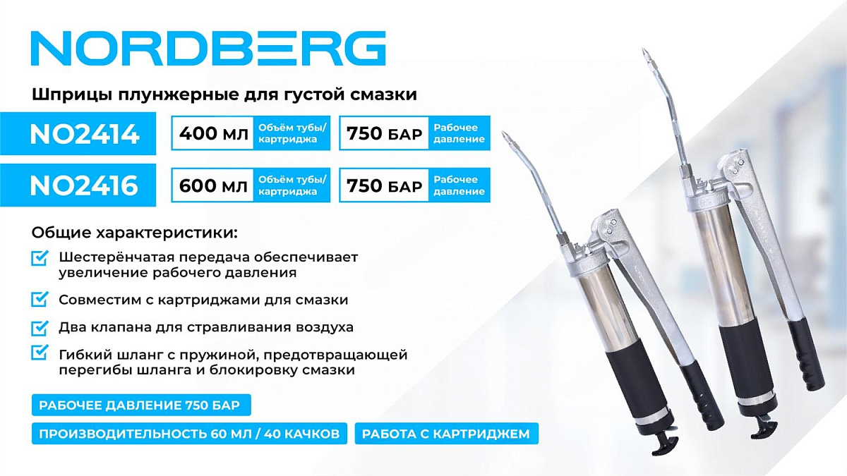 Шприц плунжерный для густой смазки с шестеренчатой передачей, 400 мл NORDBERG NO2414 фото 2