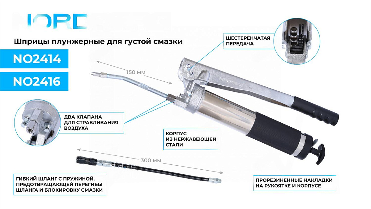 Шприц плунжерный для густой смазки с шестеренчатой передачей, 400 мл NORDBERG NO2414 фото 3