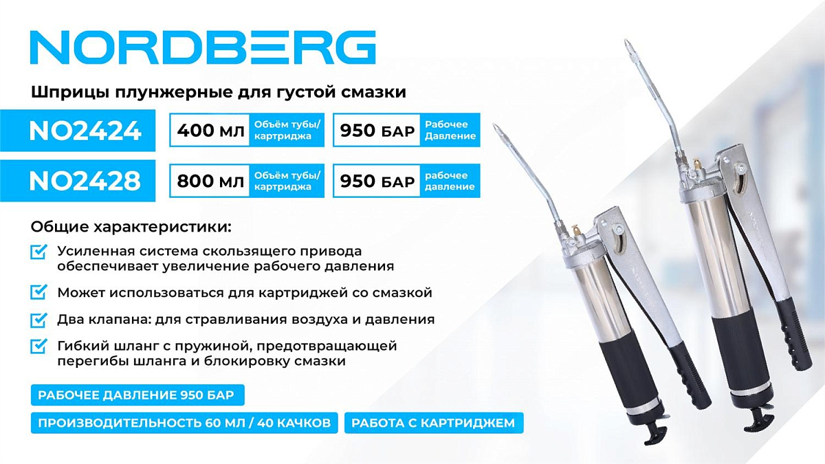 Шприц плунжерный для густой смазки, 400 мл NORDBERG NO2424 фото 2