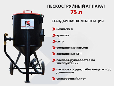Пескоструйный аппарат PST-75 КУРС 000100003-1